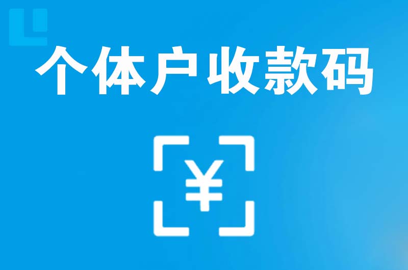 襄垣拉卡拉个体户收款码